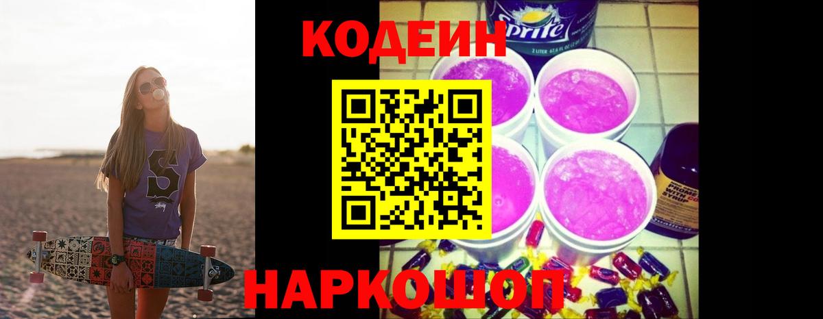 Codein Purple Drank  Вход с VPN  Касимов 